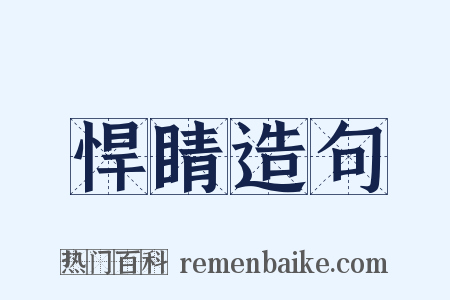 悍睛造句是什么意思的图片